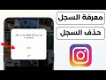 طريقة معرفة سجل المشاهدة على الانستقرام | كيفية حذف سجل المشاهدة على الانستقرام
