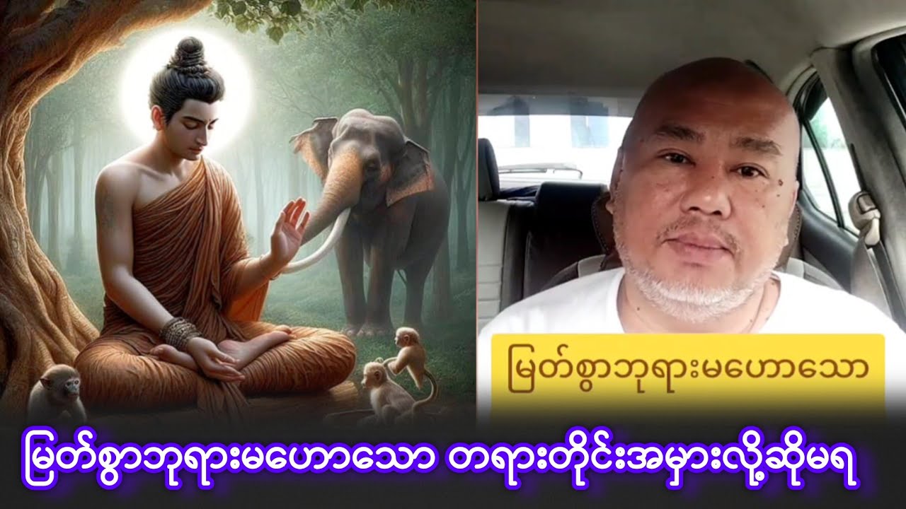 မြတ်စွာဘုရားမဟောသော တရားတိုင်းအမှားလို့ဆိုမရ Buddhismဓမ္မအမေးအဖြေ 