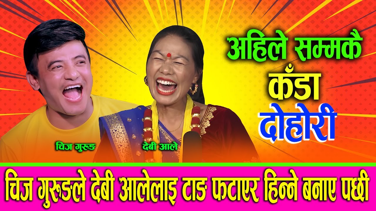 चिज गुरुंगले देबी आलेलाई टांग फट्टाएरहिन्ने बनए पछि भयो यस्तो 😆 chij gurung vs devi aale