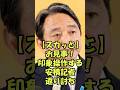 【榛葉幹事長】スカッと返り討ち！悪質な印象操作に榛葉幹事長がブチギレ #榛葉賀津也 #榛葉幹事長 #自民党 #政治 #国民民主党