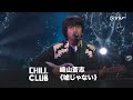 《CHILL CLUB》崎山蒼志《嘘じゃない》