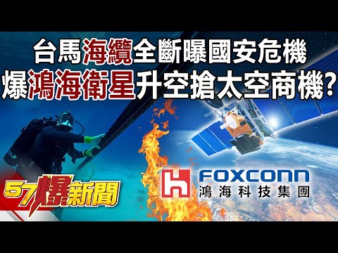 台馬「海纜」全斷曝國安危機！ 爆鴻海衛星升空搶太空商機！？-康仁俊 黃暐瀚 黃揚明 徐俊相《57爆新聞》精選篇 網路獨播版-2100-2