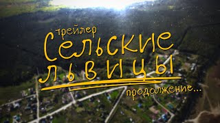 Сельские Львицы: Продолжение... | Трейлер