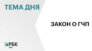 В Башкортостане приняли закон, расширяющий возможности государственно-частного партнерства