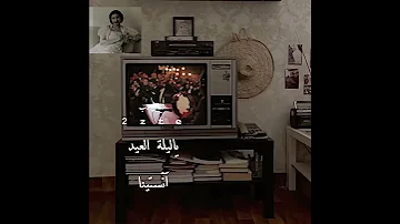 رائعة ام كلثوم ياليلة العيد آنستينا وجددتي الأمل فينا يا ليلة العيد 