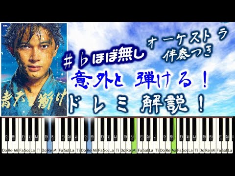 [Tutorial]ドレミ解説 青天を衝け 弾いてみよう! オープニング メインテーマ NHK 大河ドラマ 吉沢亮 主演 佐藤直樹 作曲 Seiten wo Tsuke