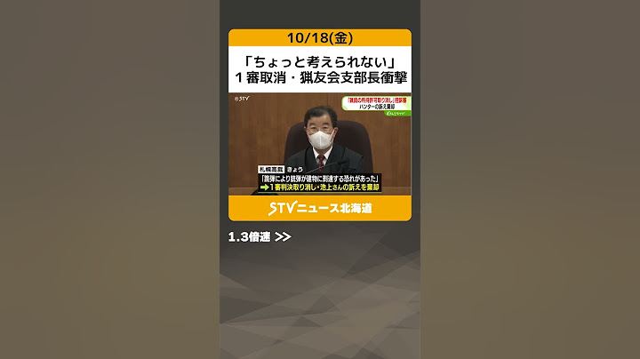 「ちょっと考えられない」　１審取消・猟友会支部長衝撃　「砂川猟銃判決」 #shorts