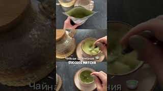 Чай матча с таксифолином! Долголетие, бодрость, энергия, крепкий иммунитет!