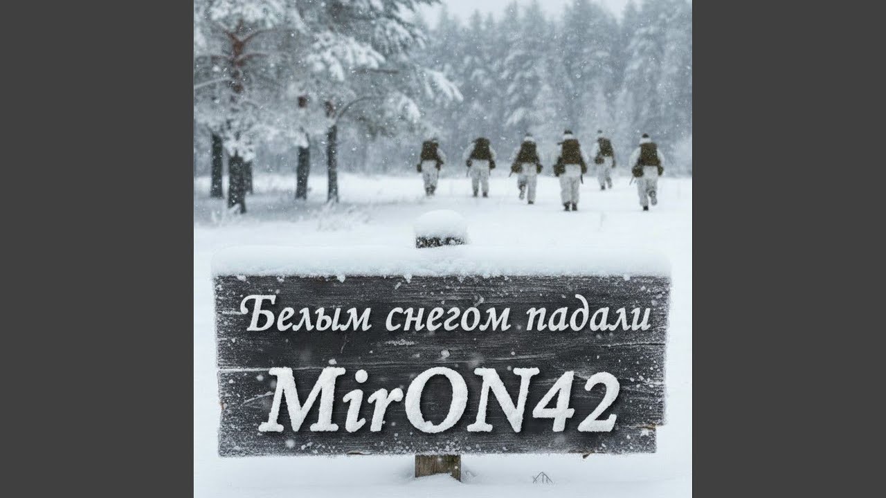 Белым снегом падали