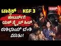 ಸಿನಿಮಾ,ಕಾಂಟ್ರವರ್ಸಿ, ಗೆಲುವು, ಯಶ್ ಟಾಕ್ಸಿಕ್ ಟಾಕ್! | Toxic Movie Update | Yash | Boss Tv