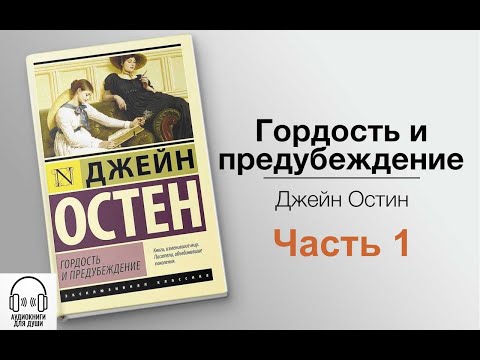 Читает Равшана Куркова 💟 Джейн Остин - Гордость и предубеждение 💟 Часть 1