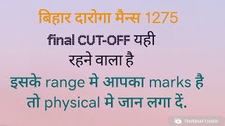 बिहार दारोगा मुख्य परीक्षा अनुमानित  कट -ऑफ. Bihar Daroga Mains Expected cut-off.