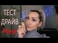 ТЕСТ ДРАЙВ Тонального крема Paese Lush Satin Multivitamin Brightening Foundation.