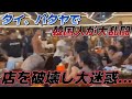 タイのパタヤで韓国人が大乱闘…店を破壊して大騒ぎに…僕が直接経験した韓国人とのトラブル…乱闘や暴動の際に気をつけること…