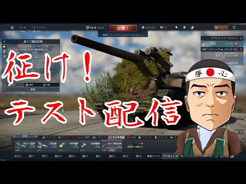 【WarThunder】パイロットだけど戦車乗るテスト配信