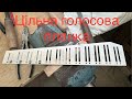 Цільна голосова планка. Процес виготовлення