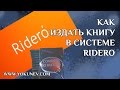 Как издать книгу в системе Ridero. Бумажная книга в системе Ridero для себя