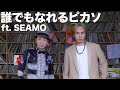 iamSHUM / 誰でもなれるピカソ ft. SEAMO(Official Music Video)