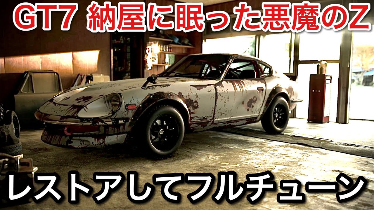 グランツーリスモ7 S30zを悪魔のzに仕上げる Gt7 Picar3 Youtube