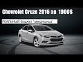 Chevrolet Cruze 2016 за 1900$ из США | РЕАЛЬНЫЙ бюджет "Американца"