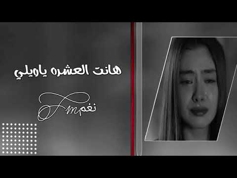 هانت العشرة ياويلي باعوها ليش باعوني زمان جنت احبهم حب لو حصل مجال نادر الشراري بطيئ