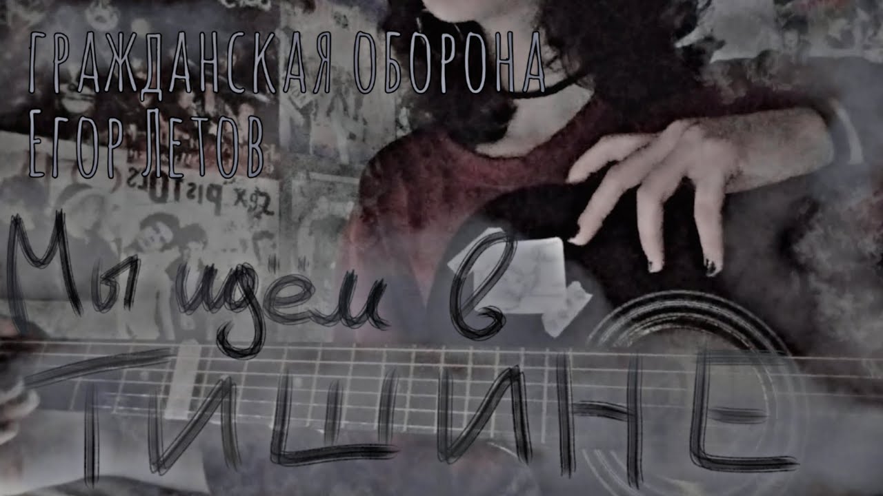 ^Гражданская оборона - мы идём в тишине ^ cover - YouTube