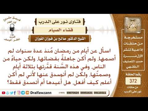 تركت أياما من رمضان منذ سنوت، ولم أكن جاهلة بقضائه، هل أقضيها أم أتصدق؟ صالح الفوزان