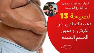 نصائح ذهبية لتخلص من الكرش ودهون الجسم العنيدة اتحداك ماتنزل اكتر من 10kg بشهر 