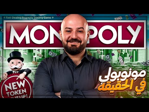 شراء الاراضي في الحقيقه لعبة مونوبولي مع الشباب