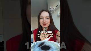 1,5 года после лазерной коррекции глаз