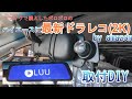 amazonの一番安い最新ドラレコを導入・ETC再取付　ハイエースDIY＃11