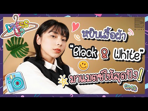 Mix & Match เสื้อผ้าสี ‘ขาว-ดำ’| Dress Up EP.05