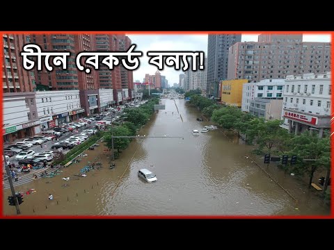 ভিডিও: চীনে বন্যার পরিণতি কী?