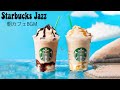 【カフェ ミュージック スタバ 】スターバックスJAZZカフェミュージック- 仕事、勉強、リラックスのための最高のスターバックスミュージック- 起きて、リラックスできるジャズを聴いて仕事をする