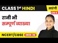 Rani bhi (रानी भी) - सम्पूर्ण व्याख्या | Class 1st | Chapter 4 | Hindi (Sarangi) | CBSE 2025-26