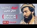 آهنگ صوفی شعیب پنجشیری پهلوان رفیع قومندان الیاس ثبت جوره یی جاندارها    