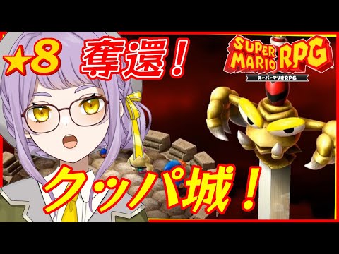 🌟8【スーパーマリオRPG】いざクッパ城を取り戻しにいくよ！！【VTuber】