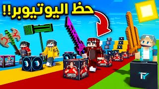 ماين كرافت سباق بلوكات حظ اليوتيوبر !😱 مع الشباب 🔥 - Lucky Block Race !