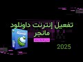 تفعيل إنترنت داونلود مانجر مفعل مدي الحياة 2025 