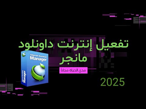 تفعيل إنترنت داونلود مانجر مفعل مدي الحياة 2025