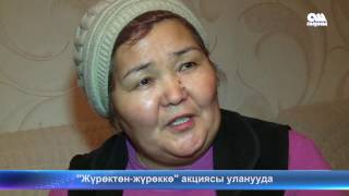 Журоктон журокко акциясы улануда 10.01.17 #ОшПирим