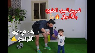 تمارين لشد الجزء العلوي - بالدمبل + وزن الجسم