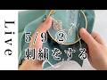 【刺繍 LIVE】②ハンカチに刺繍続き｜5/9｜annas｜川畑杏奈「annasの雑貨の刺繍」（光文社）より