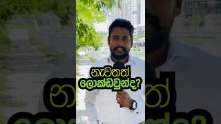 නැවතත් ලොක් ඩවුන් වන ලංකාව