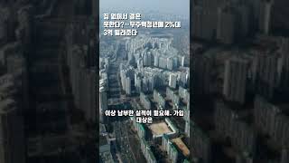 집 없어서 결혼 못한다?…무주택청년에 2%대 3억 빌려준다. #청년 #주택 #무주택 #집 #대출 @QUESERASERA999