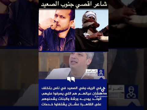 الرد علي تامر امين شاعر اقصي جنوب الصعيد