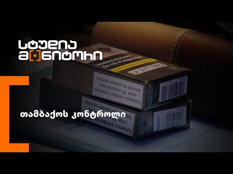 თამბაქოს კონტროლი