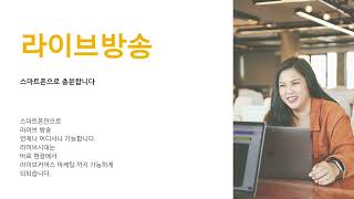 스마트폰만으로 유튜버 라이버 되기