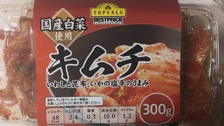 TOPVALU 国産白菜使用キムチ いわしと昆布、イカの塩辛のうまみ ぬふふの写真と動画