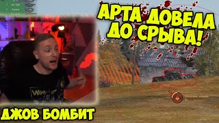 АРТОВОДЫ-СТРИМСНАЙПЕРЫ! Три Отметки AMX 50b | Лучшие Моменты Стрима | Джов Бомбит